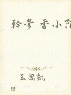 干爹 香小陌