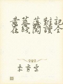 黄蓉落难记小说在线阅读全文
