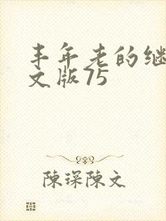 丰年老的继拇中文版75
