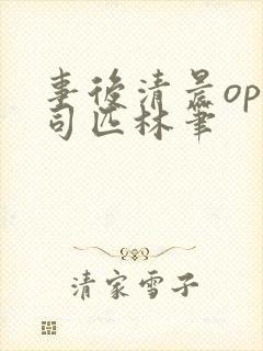 事后清晨op阿司匹林笔