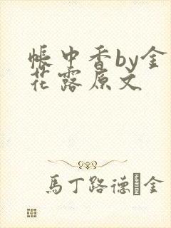 帐中香by金银花露原文封面
