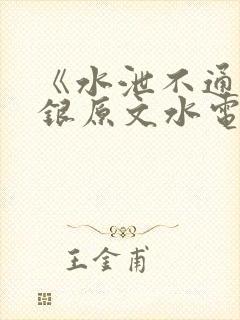 《水泄不通》金银原文水电工封面