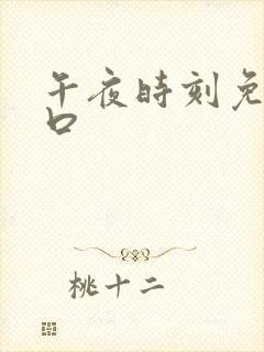 午夜时刻免费入口