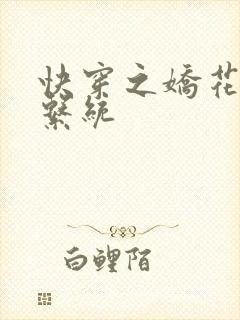 快穿之娇花灌溉系统