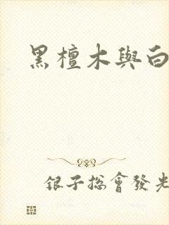 黑檀木与白象牙