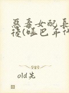 恶毒女配长脑子后(哑巴年代)