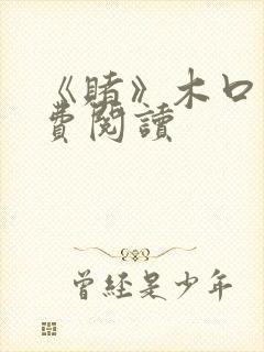 《赌》木口银免费阅读