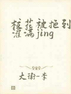 校花被拖到公厕灌满jing