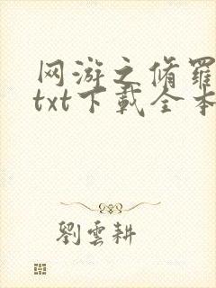 网游之修罗传说txt下载全本