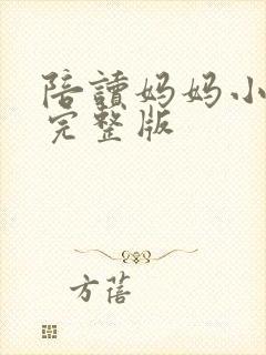 陪读妈妈小说的完整版