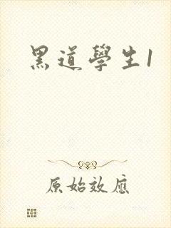 黑道学生1
