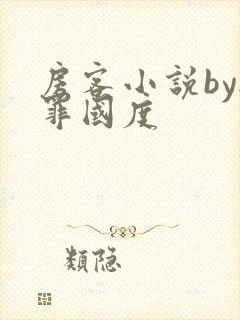 房客小说by无罪国度