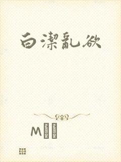 白洁乱欲