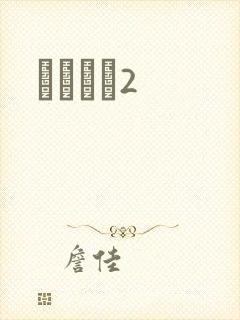 ǧɽĺѩ2封面