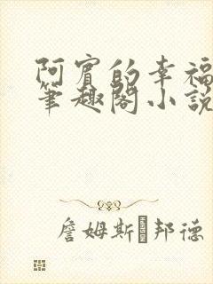 阿宾的幸福生活笔趣阁小说