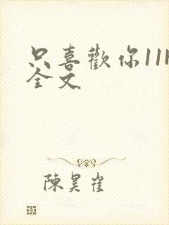 只喜欢你11H全文封面