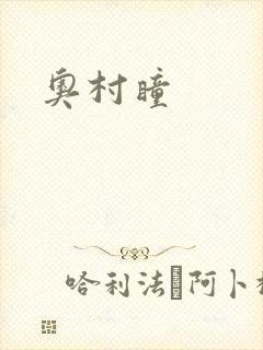 奥村瞳