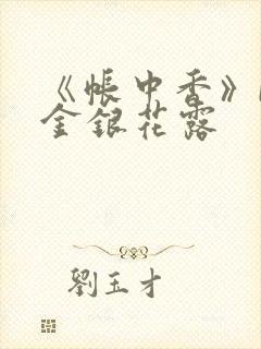 《帐中香》by金银花露