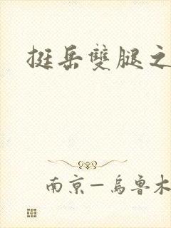 挺岳双腿之间
