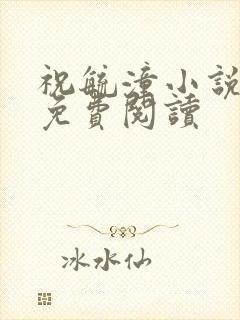 祝毓潼小说全文免费阅读