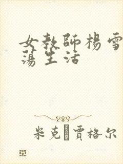 女教师杨雪的性荡生活