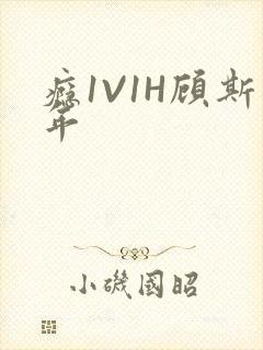 瘾1V1H顾斯年