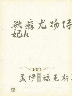 欲瘾尤物侍卫蕊妃h
