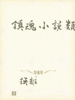 镇魂小说类型