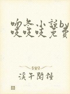 吻冬小说by桃吱吱吱免费阅读笔趣阁