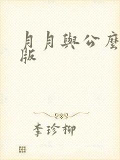 月月与公么完整版