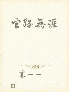 官路无涯