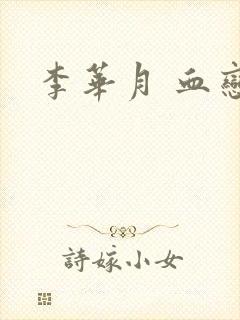 李华月 血恋