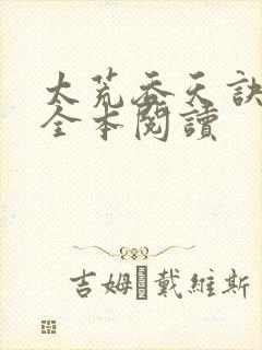 太荒吞天诀免费全本阅读