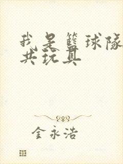 我是篮球队的公共玩具封面