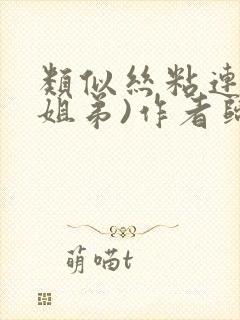 类似丝粘连连(姐弟)作者归寻封面