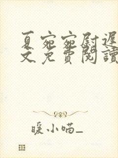 夏宛宛尉迟深全文免费阅读小说