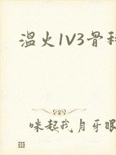 温火1V3骨科