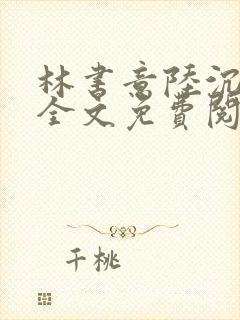 林书意陆沉小说全文免费阅读