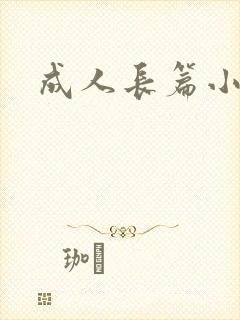 成人长篇小说