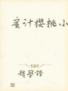 蜜汁樱桃小说