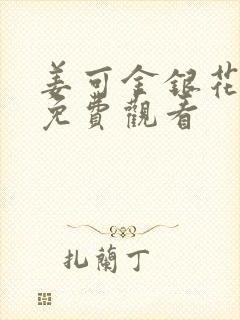 姜可金银花全文免费观看封面