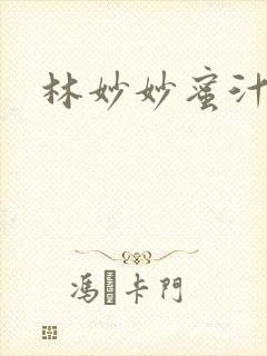 林妙妙蜜汁樱桃