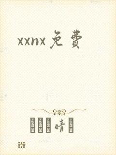xxnx免费