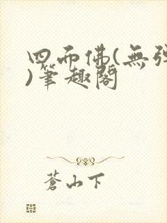 四面佛(无弹窗)笔趣阁封面