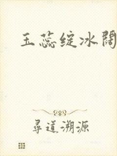 玉蕊绽冰阔落
