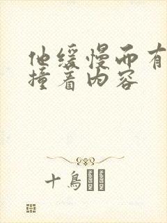 他缓慢而有力的撞着内容