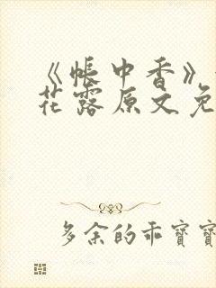《帐中香》金银花露原文免费无弹窗封面