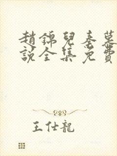 赵锦儿秦慕修小说全集免费