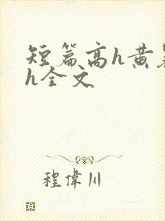 短篇高h黄暴辣h全文