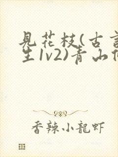 见花枝(古言重生1v2)青山候我封面